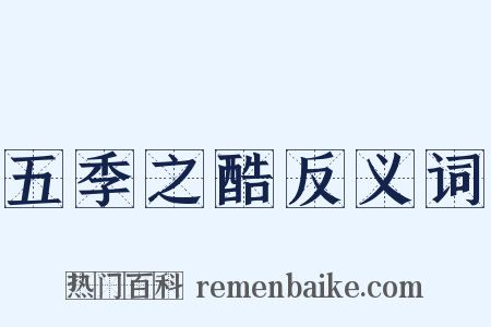 五季之酷反义词是什么意思的图片